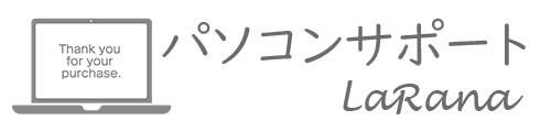 パソコンサポート LaRana